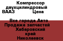 Компрессор двухцилиндровый  130 ВААЗ-3509-20 › Цена ­ 7 000 - Все города Авто » Продажа запчастей   . Хабаровский край,Николаевск-на-Амуре г.